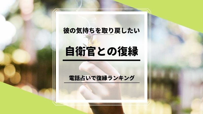 自衛官の彼氏と復縁できた 今すぐ試すべき電話占いサイト 当たる占い師 人気ランキング